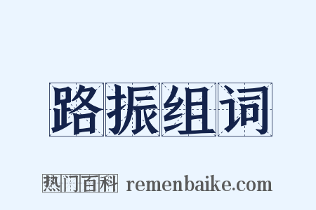 路振组词是什么意思的图片